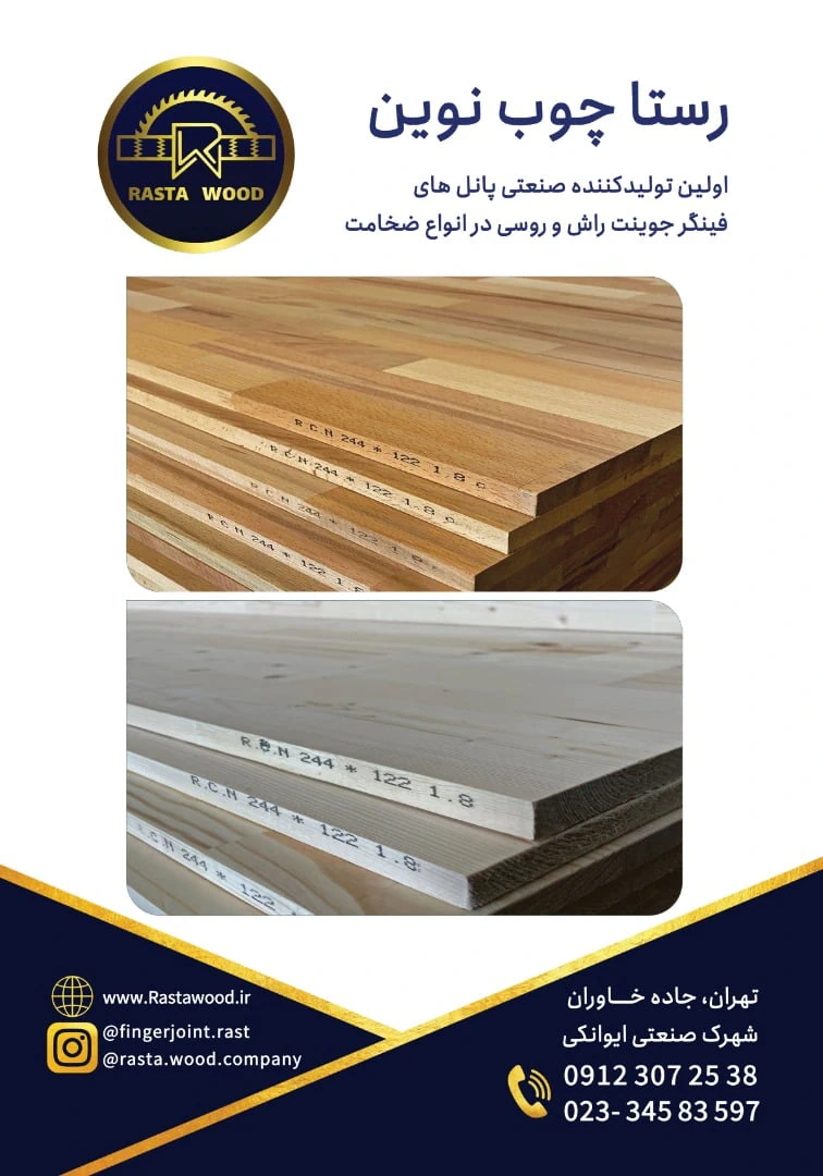 رستا چوب نوین