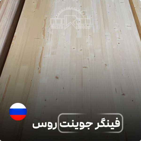 پانل فینگر جوینت تمام چوب روس (نراد روسی) 1 پانل فینگر جوینت تمام چوب روس (نراد روسی)