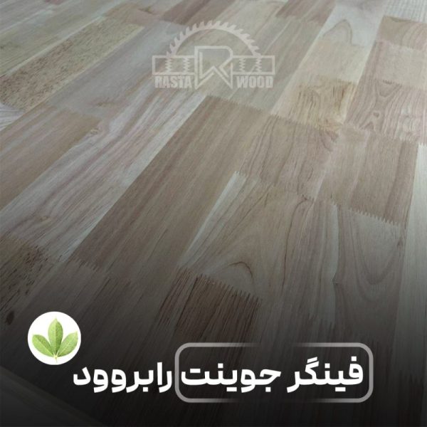پانل فینگر جوینت رابروود