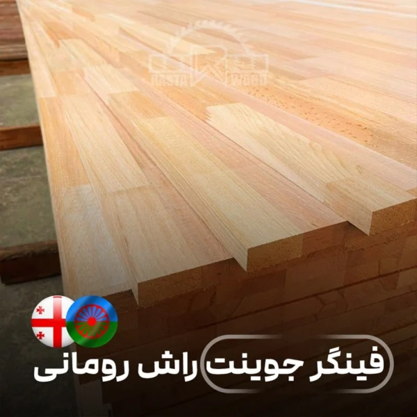 فینگر جوینت رستا چوب نوین 12 پانل فینگر جوینت راش رومانی (راش گرجستانی)