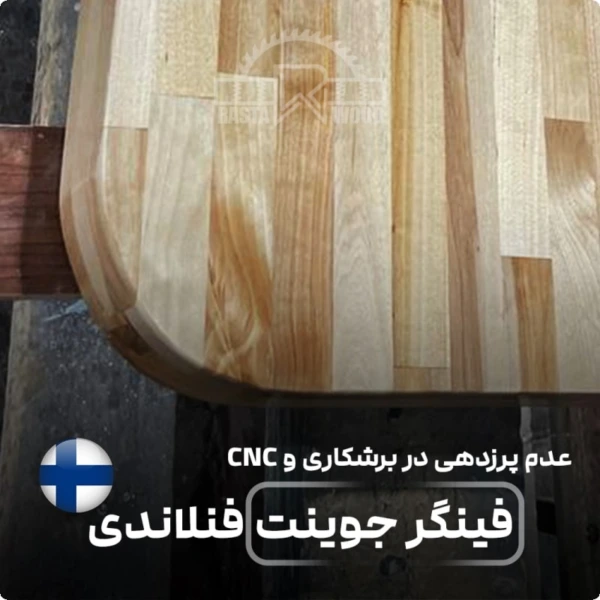 فینگر جوینت رستا چوب نوین 11 پرزدهی فینگرجوینت فنلاندی