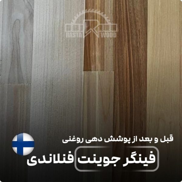 پانل فینگر جوینت فنلاندی (راش سفید فنلاندی) 3 روغن کاری فینگر جوینت فنلاندی