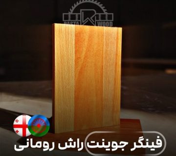 ویژگی‌های فینگر جوینت راش رومانی