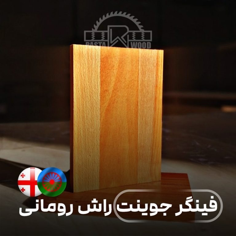 ویژگی‌های فینگر جوینت راش رومانی