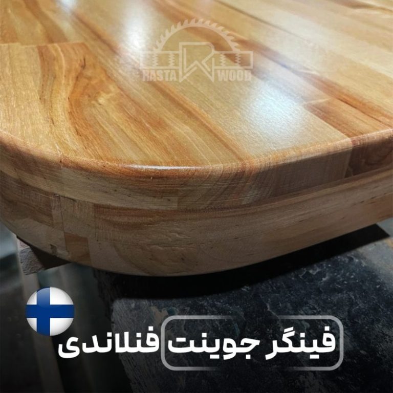 قیمت فینگرجوینت راش سفید فنلاندی چقدر است؟ 4 قیمت فینگرجوینت راش سفید فنلاندی