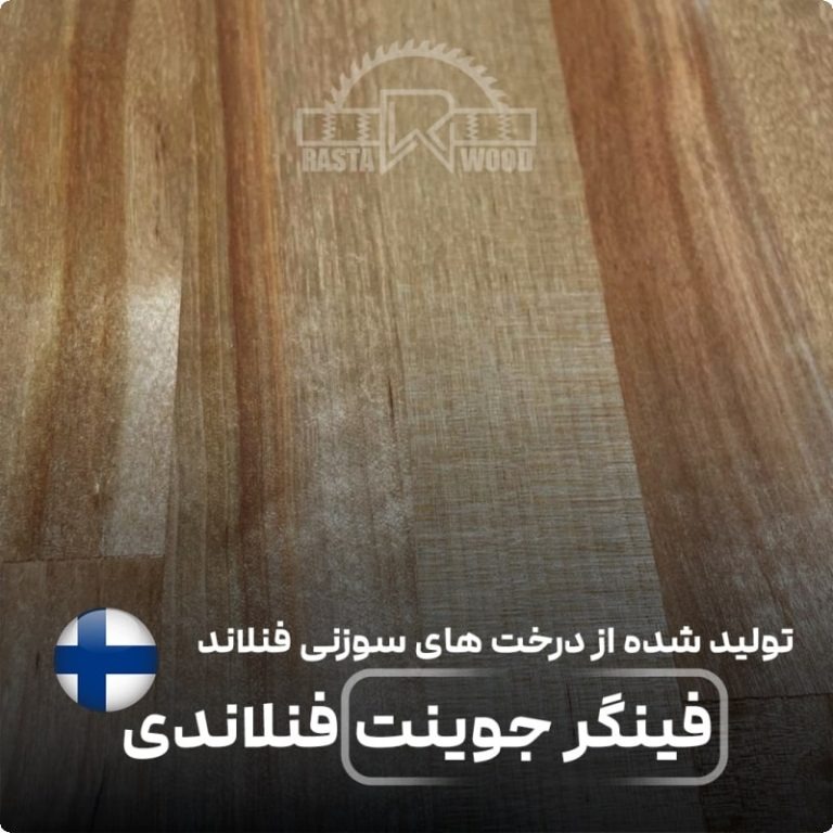 قیمت فینگرجوینت راش سفید فنلاندی چقدر است؟ 3 قیمت فینگرجوینت راش سفید فنلاندی