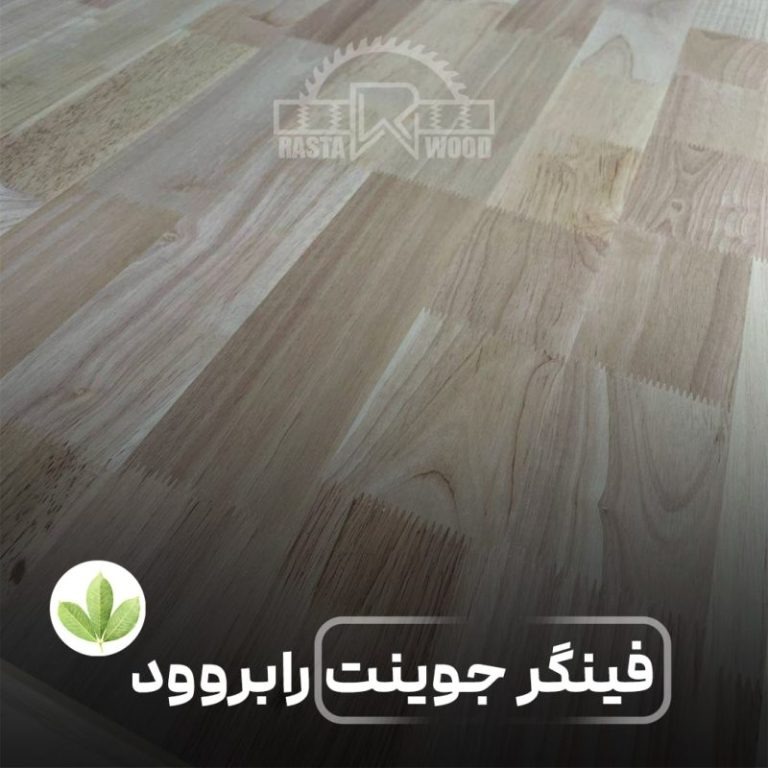 فینگر جوینت در رستا چوب