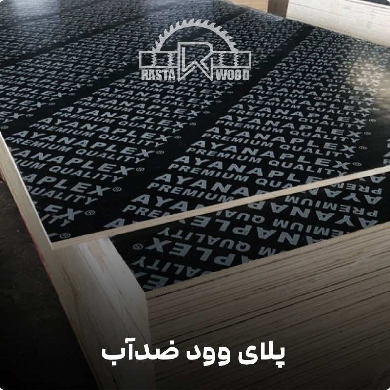 چرا پلای وود جایگزین مناسبی برای MDF و نئوپان شده است؟ 2 پلای وود ضدآب