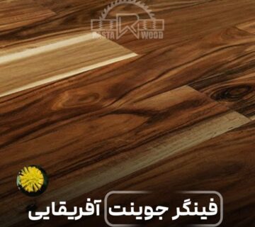 کاربردهای فینگر جوینت آفریقایی 12 کاربردهای فینگر جوینت آفریقایی