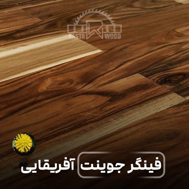 کاربردهای فینگر جوینت آفریقایی