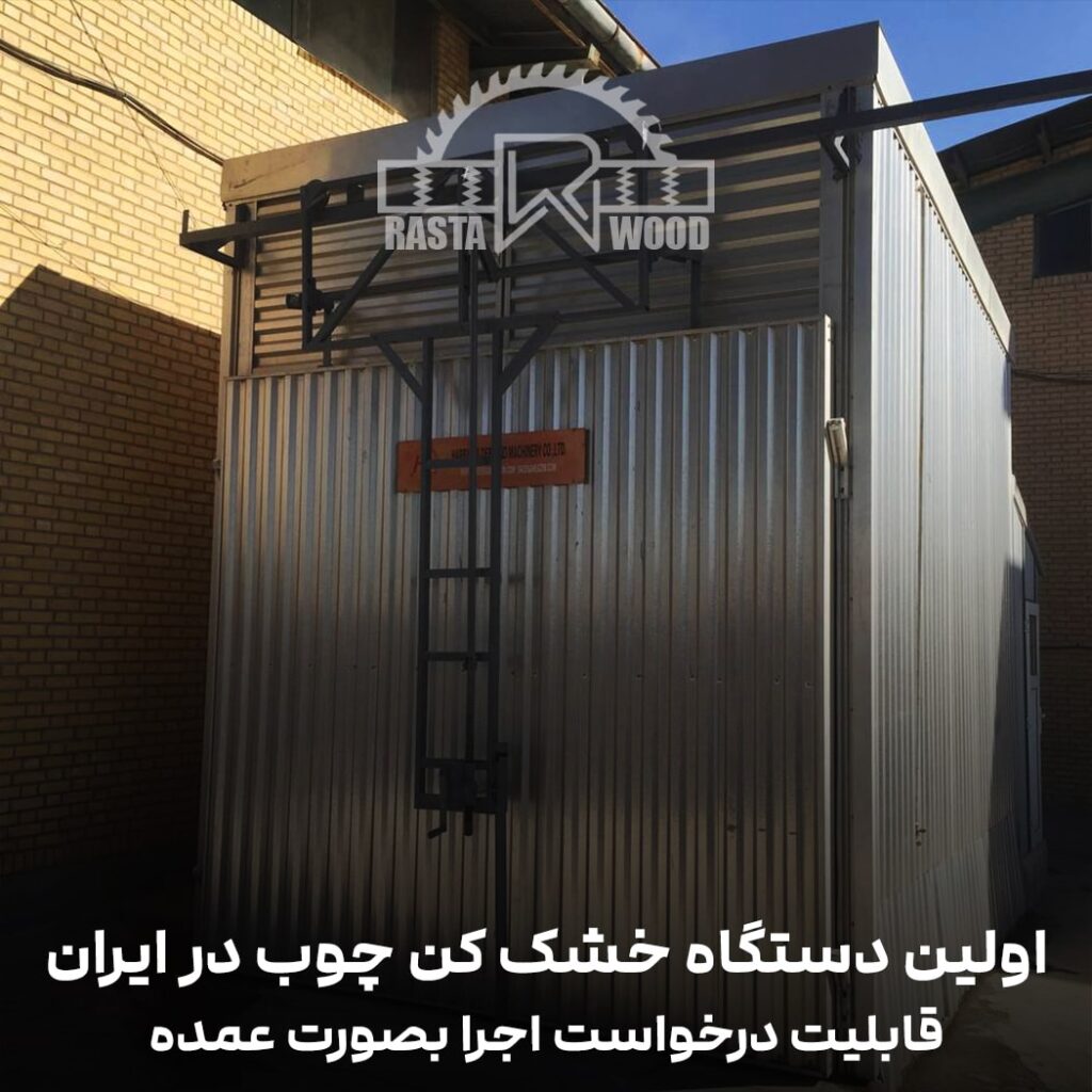 خدمات دستگاه خشک کن چوب