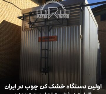 2دستگاه خشک کن چوب min