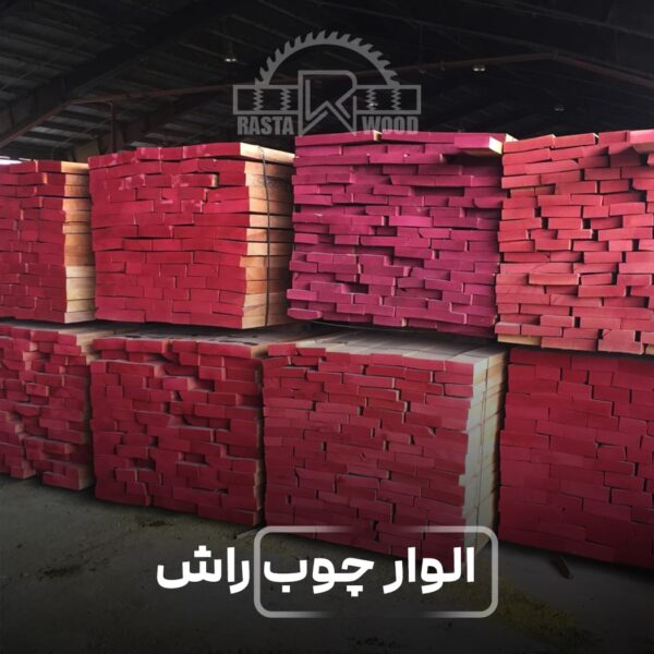 الوار چوب راش گرجستانی