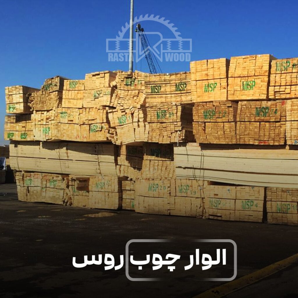الوار چوب روس 1 الوار چوب روس