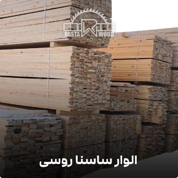 الوار چوب ساسنا روسی