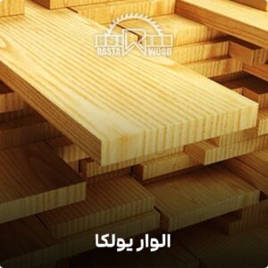 الوار چوب یولکا