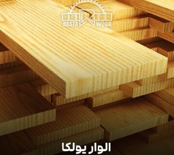 الوار چوب یولکا