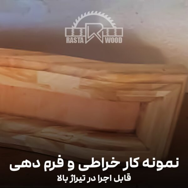 فینگر جوینت رستا چوب نوین 72 خراطی 2 min