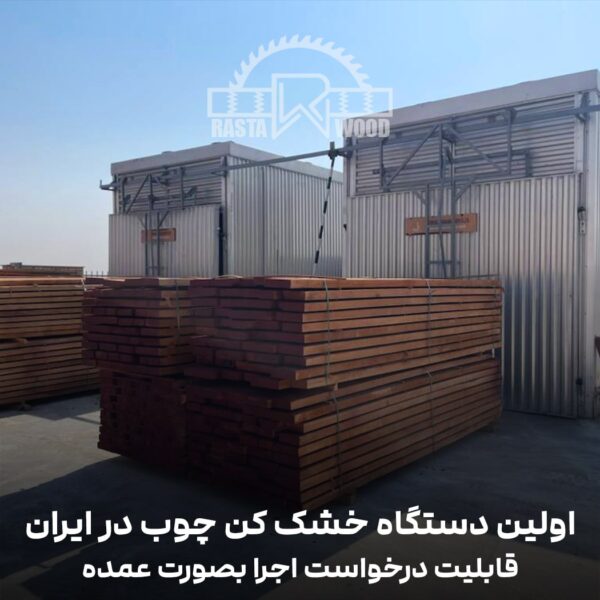 فینگر جوینت رستا چوب نوین 68 دستگاه خشک کن چوب min