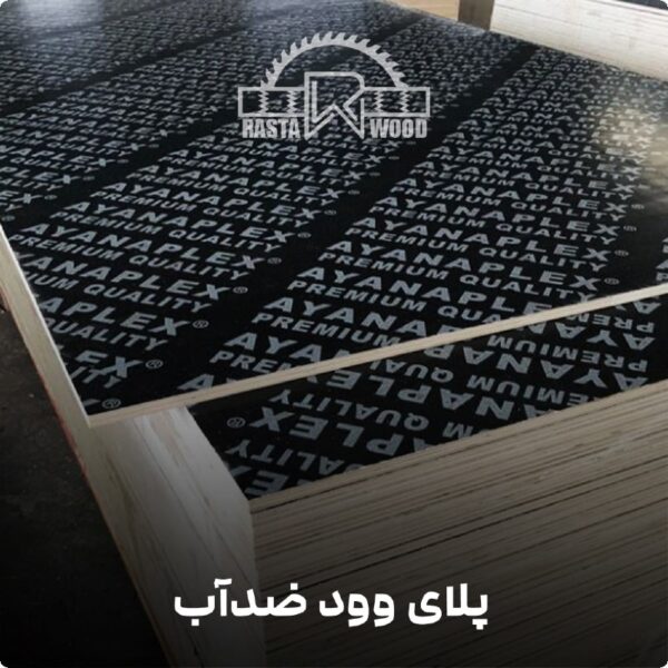 پلای وود ضدآب