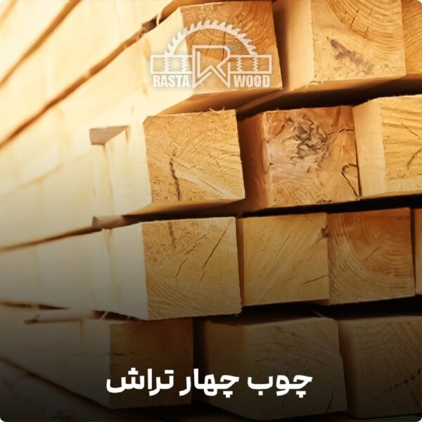 چوب چهار تراش