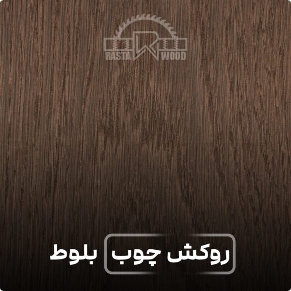 جدیدترین ترندهای سال در استفاده از روکش چوب مدل بلوط 2 %D8%B1%D9%88%DA%A9%D8%B4 %D8%A8%D9%84%D9%88%D8%B7