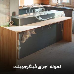فینگر جوینت رستا چوب نوین 102 1 2 min