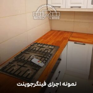 فینگر جوینت رستا چوب نوین 93 10 2 min