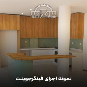 فینگر جوینت رستا چوب نوین 100 3 2 min
