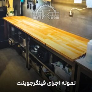 فینگر جوینت رستا چوب نوین 96 7 2 min