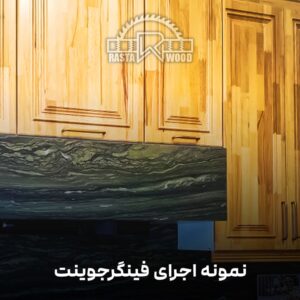 فینگر جوینت رستا چوب نوین 95 8 2 min