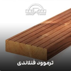 سفارش مستقیم فینگرجوینت از تولیدکننده و واردکننده در ایران | فینگر جوینت رستاچوب نوین 2 ترموود مدل چوب فنلاندی