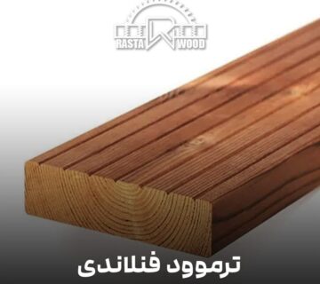 ۱۰ سؤال مهمی که قبل از خرید ترموود باید از فروشنده بپرسید 8 ترموود مدل چوب فنلاندی
