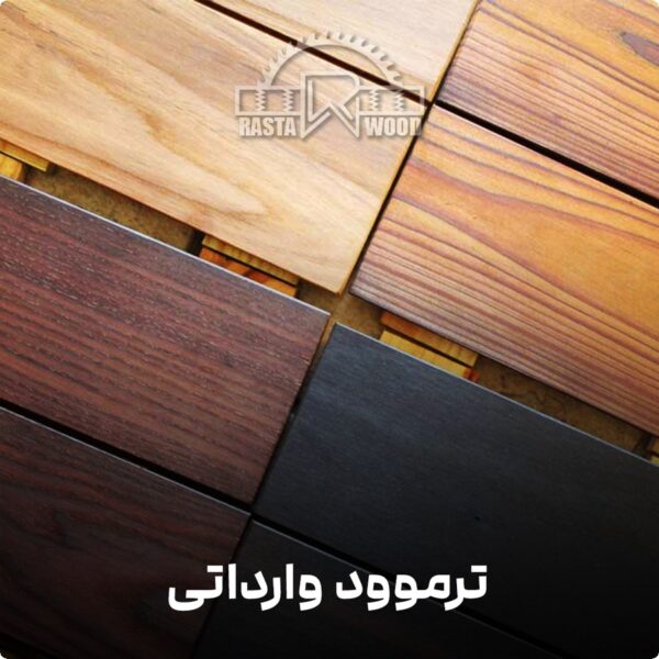 ترموود خارجی مدل چوب وارداتی