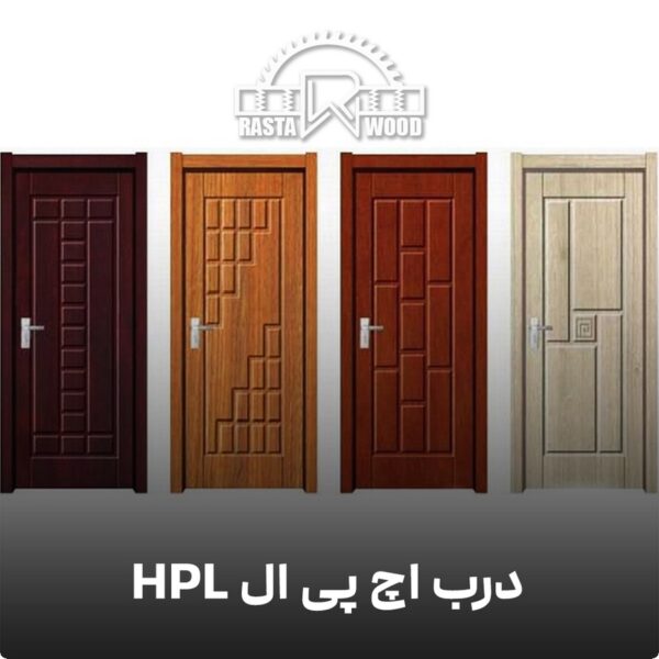 درب اچ پی ال HPL