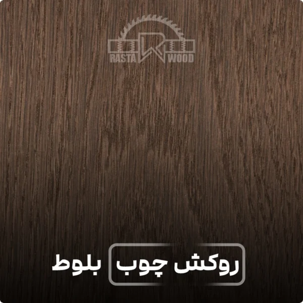 فینگر جوینت رستا چوب نوین 56 روکش چوب مدل چوب بلوط
