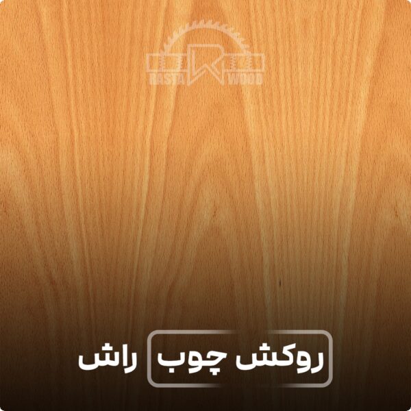 روکش چوب مدل چوب راش