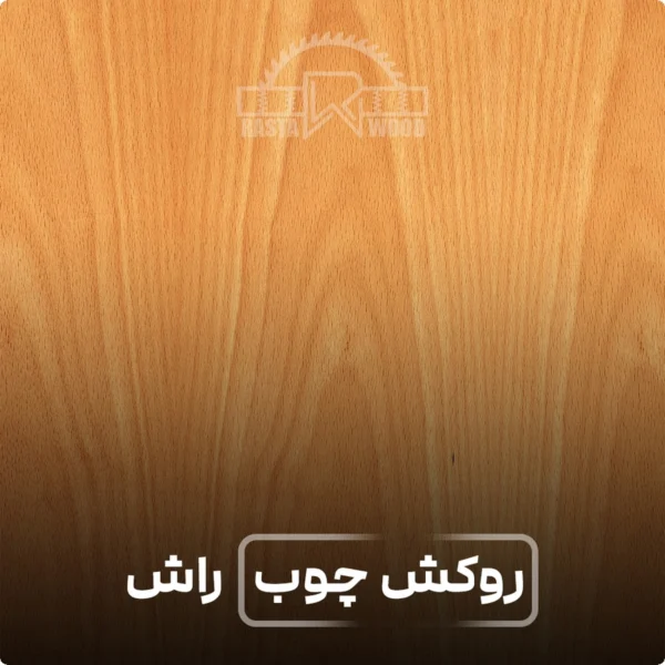 فینگر جوینت رستا چوب نوین 55 روکش چوب مدل چوب راش