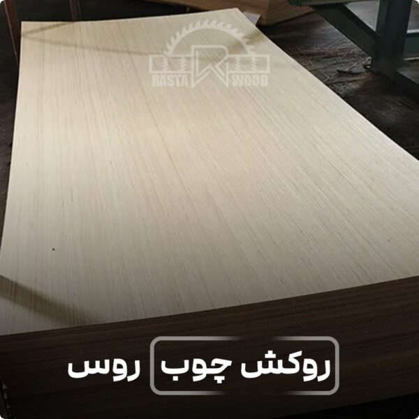 روکش چوب مدل چوب روس