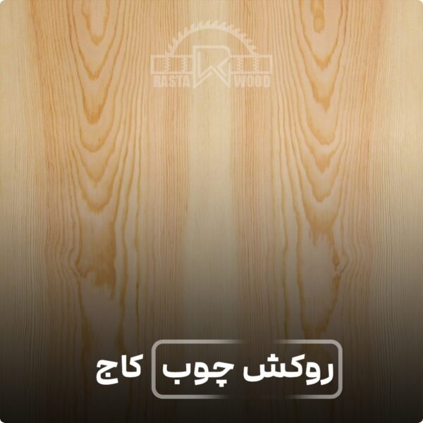 روکش چوب مدل چوب کاج