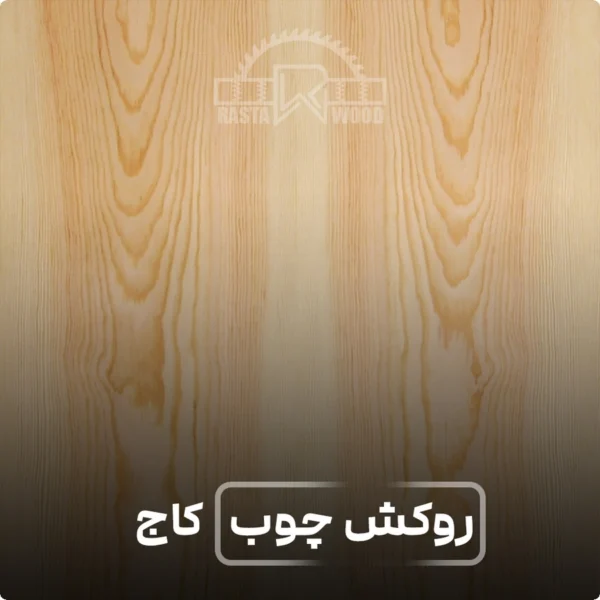 فینگر جوینت رستا چوب نوین 58 روکش چوب مدل چوب کاج