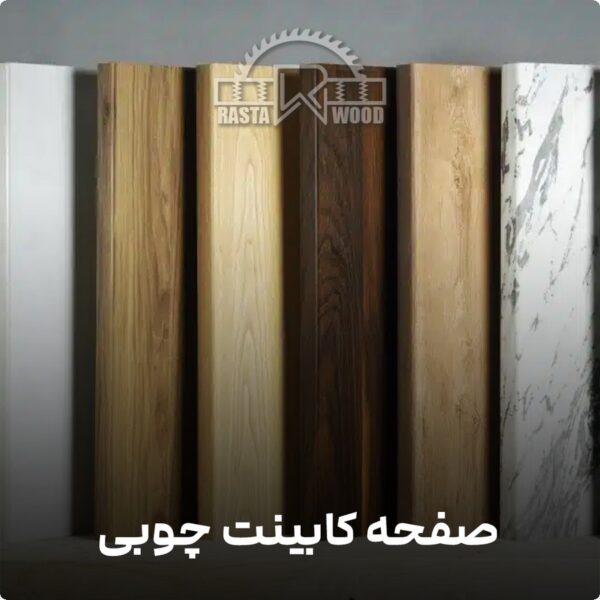صفحه کابینت تمام چوب
