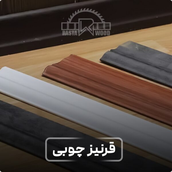 قرنیز چوبی (وارداتی)