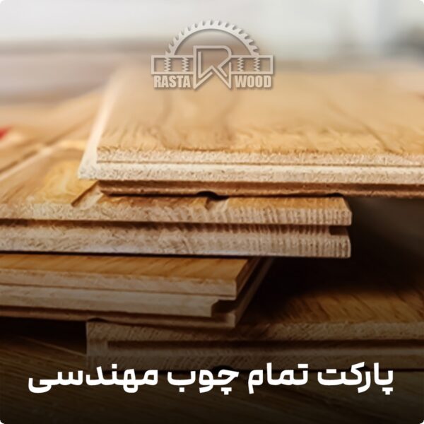 پارکت تمام چوب مهندسی
