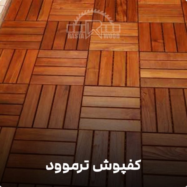 کف پوش تمام چوب ترموود