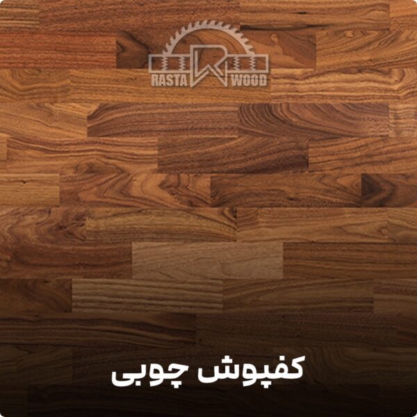 کف پوش تمام چوب