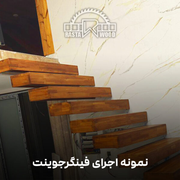 فینگر جوینت رستا چوب نوین 38 1