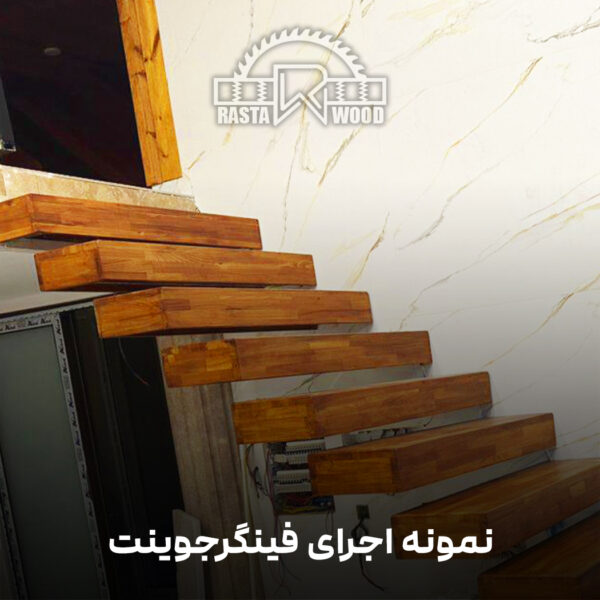 فینگر جوینت رستا چوب نوین 37 2