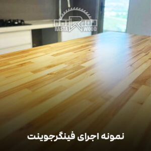 فینگر جوینت رستا چوب نوین 73 4