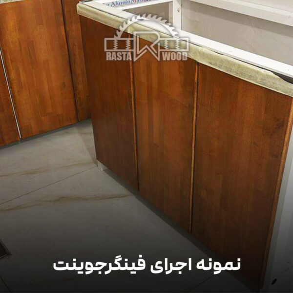 فینگر جوینت رستا چوب نوین 34 5